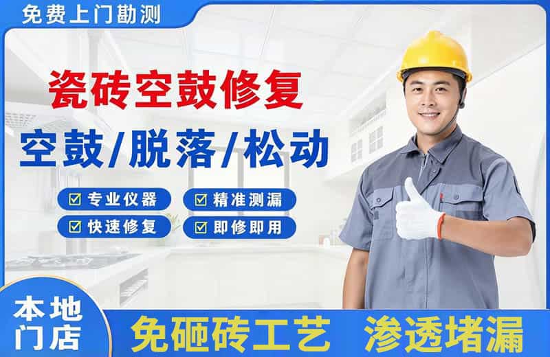 布拖瓷砖空鼓修复