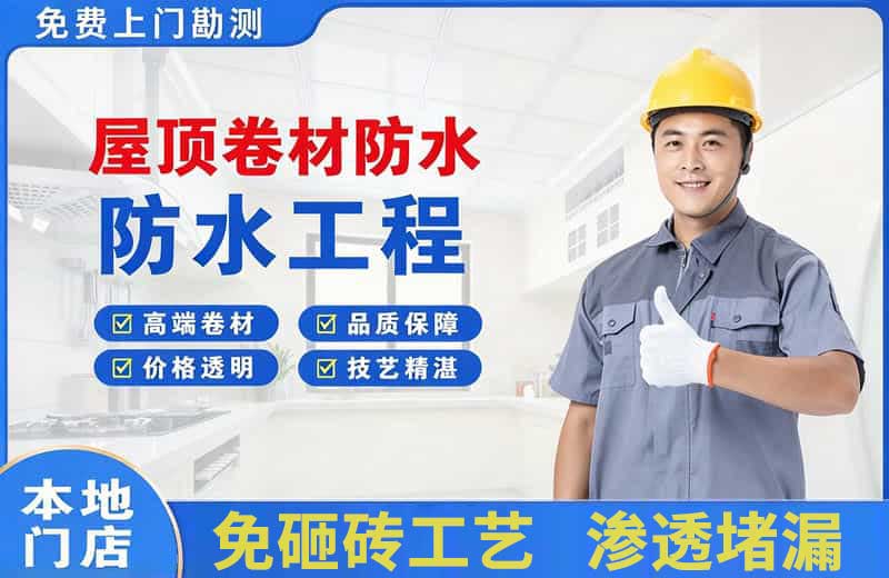 布拖屋顶卷材防水