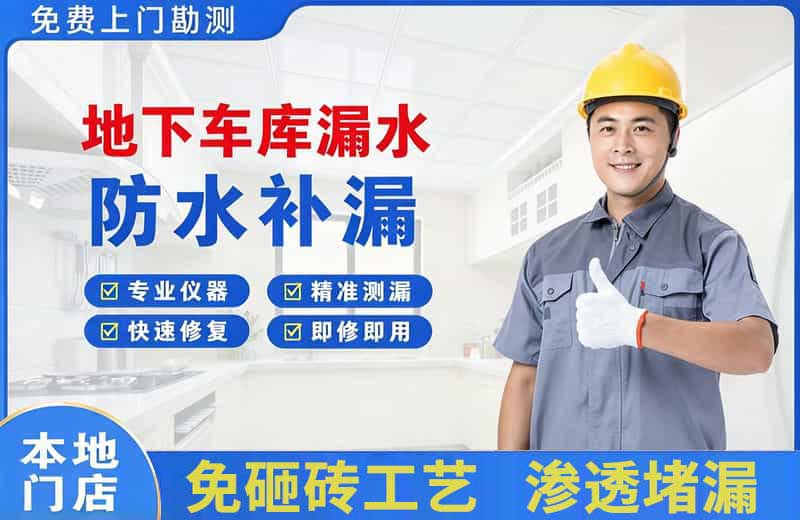 布拖地下车库漏水维修