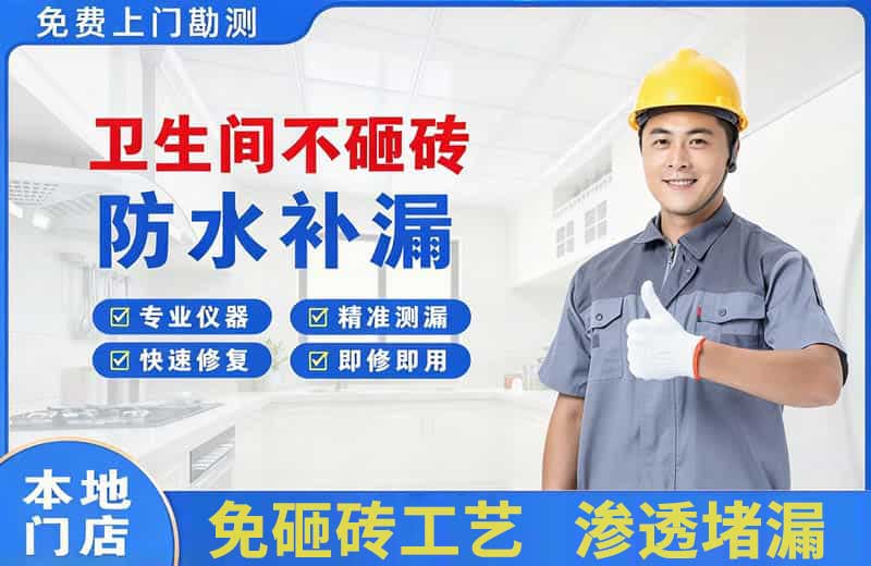 布拖卫生间不砸砖修补漏水